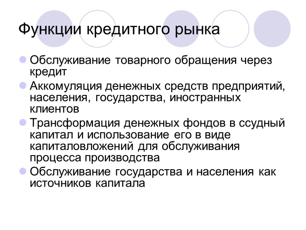 Функции кредитного рынка Обслуживание товарного обращения через кредит Аккомуляция денежных средств предприятий, населения, государства,